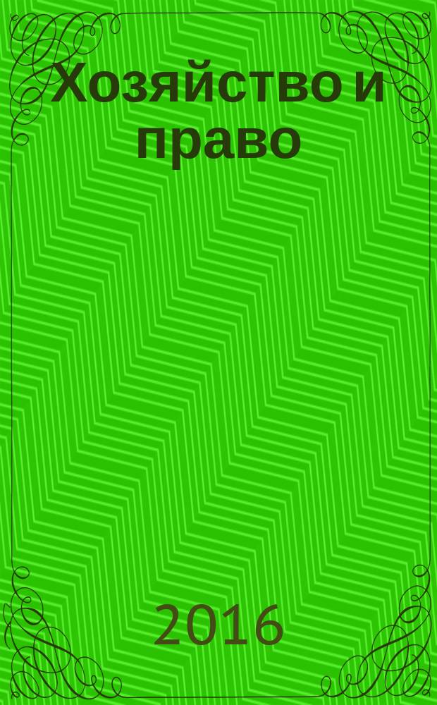 Хозяйство и право : Ежемес. обществ.-полит. и науч.-теорет. журн. Орган М-ва юст. СССР и Гос. арбитража при Совете Министров СССР. 2016, № 11 (478)