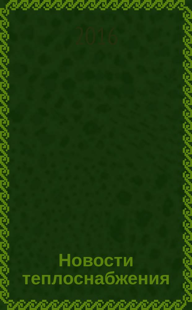 Новости теплоснабжения : Ежемес. науч.-техн. журн. 2016, № 11 (195)