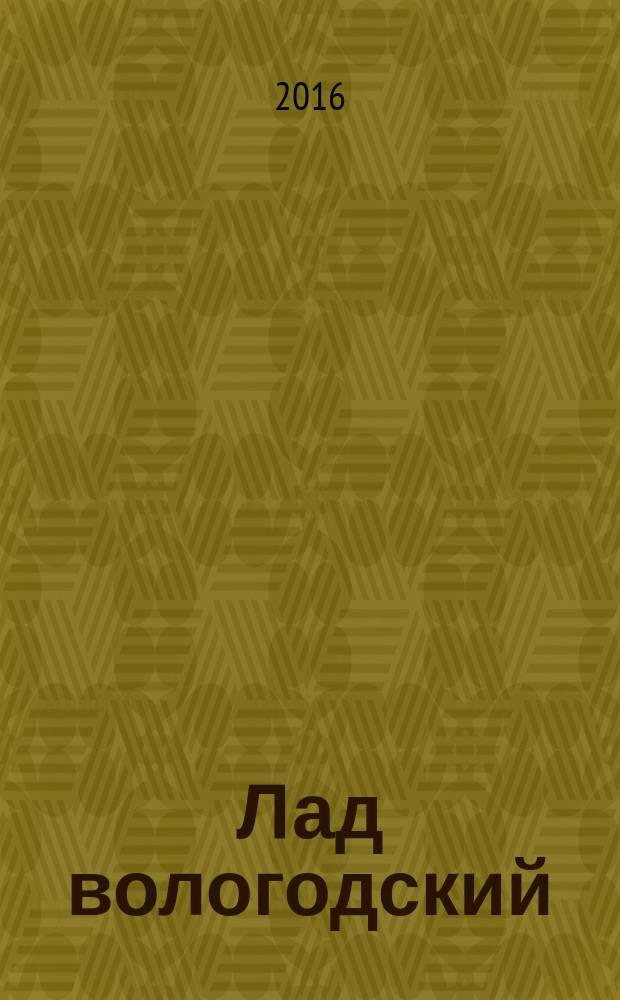 Лад вологодский : литературно-художественный журнал. 2016, № 2 (33)