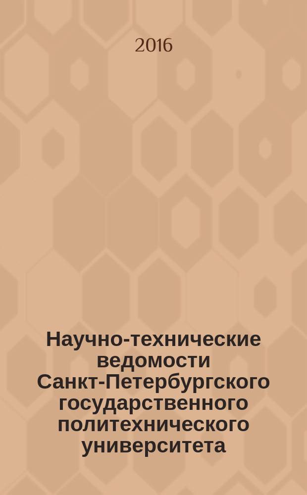 Научно-технические ведомости Санкт-Петербургского государственного политехнического университета. 2016, № 3 (245)