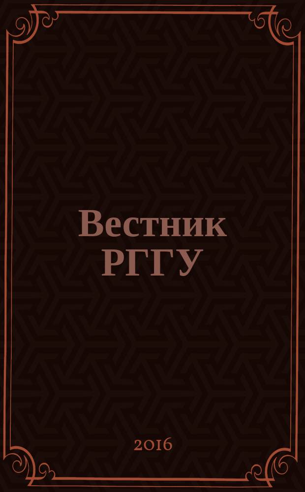 Вестник РГГУ : научный журнал. 2016, № 6 (15)