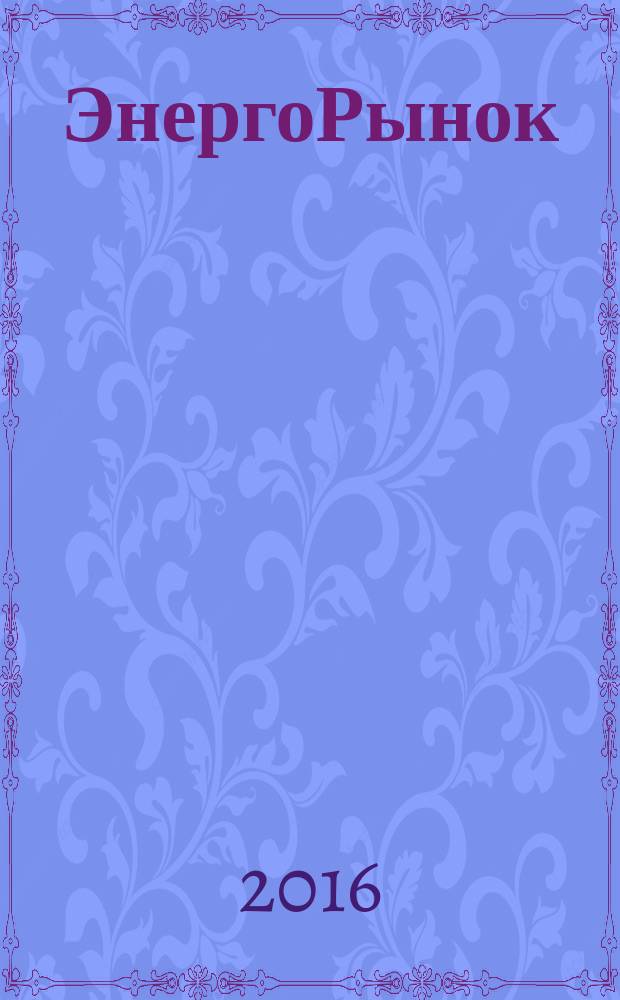 ЭнергоРынок : Проф. журн. изд. дома "РЦБ". Г. 12 2016, № 8 (143)