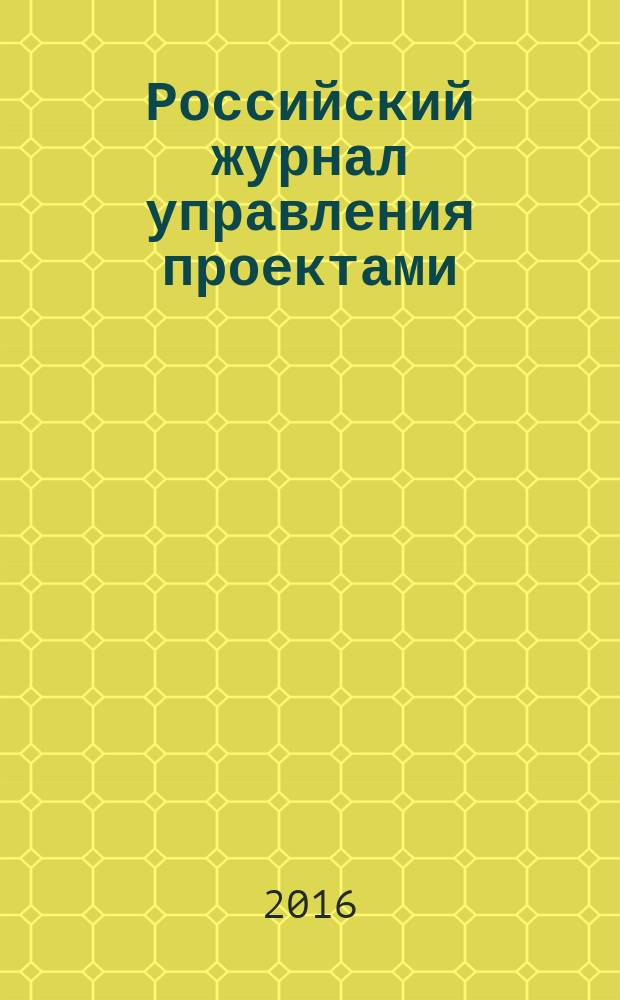 Российский журнал управления проектами : научный журнал. 2016, № 3 (16)