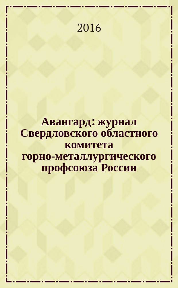 Авангард : журнал Свердловского областного комитета горно-металлургического профсоюза России. № 37