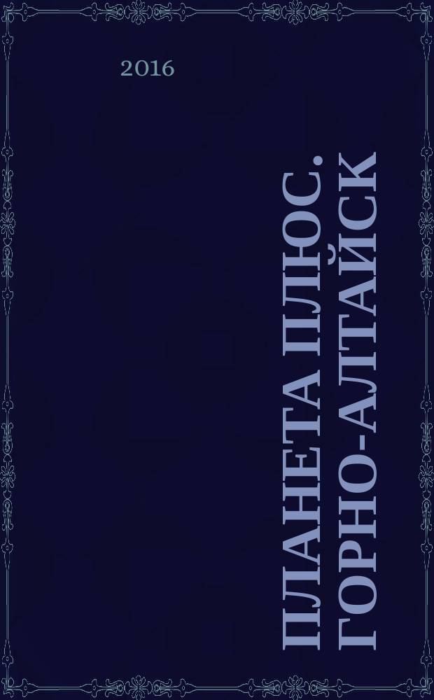 Планета плюс. Горно-Алтайск : рекламно-информационный журнал. 2016, № 42 (669)