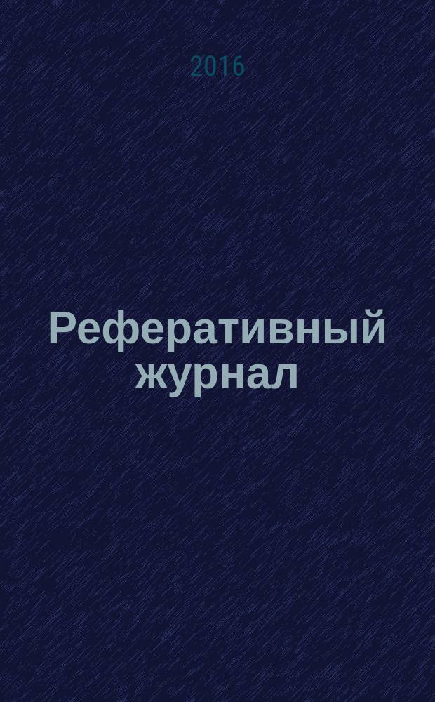Реферативный журнал : сводный том выпуск сводного тома. 2016, № 10