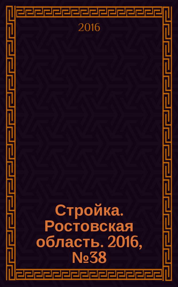 Стройка. Ростовская область. 2016, № 38 (620)