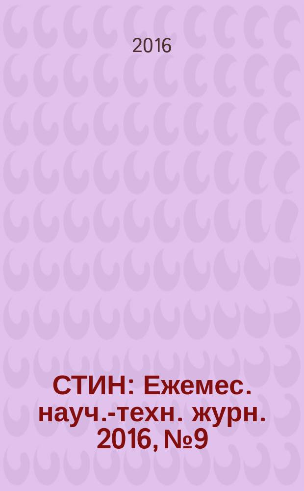СТИН : Ежемес. науч.-техн. журн. 2016, № 9