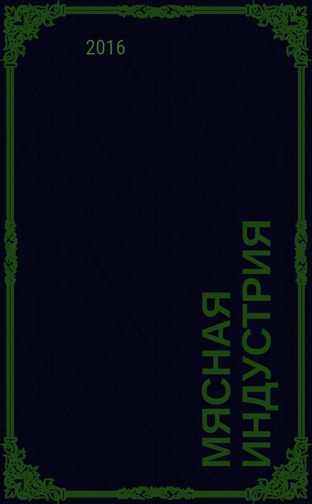 Мясная индустрия : Двухмес. произв. науч.-техн. журн. 2016, 10