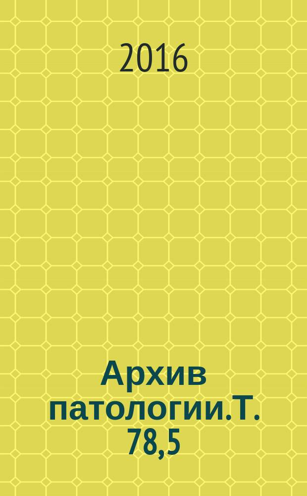 Архив патологии. Т. 78, 5