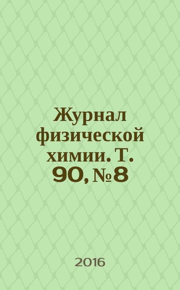 Журнал физической химии. Т. 90, № 8