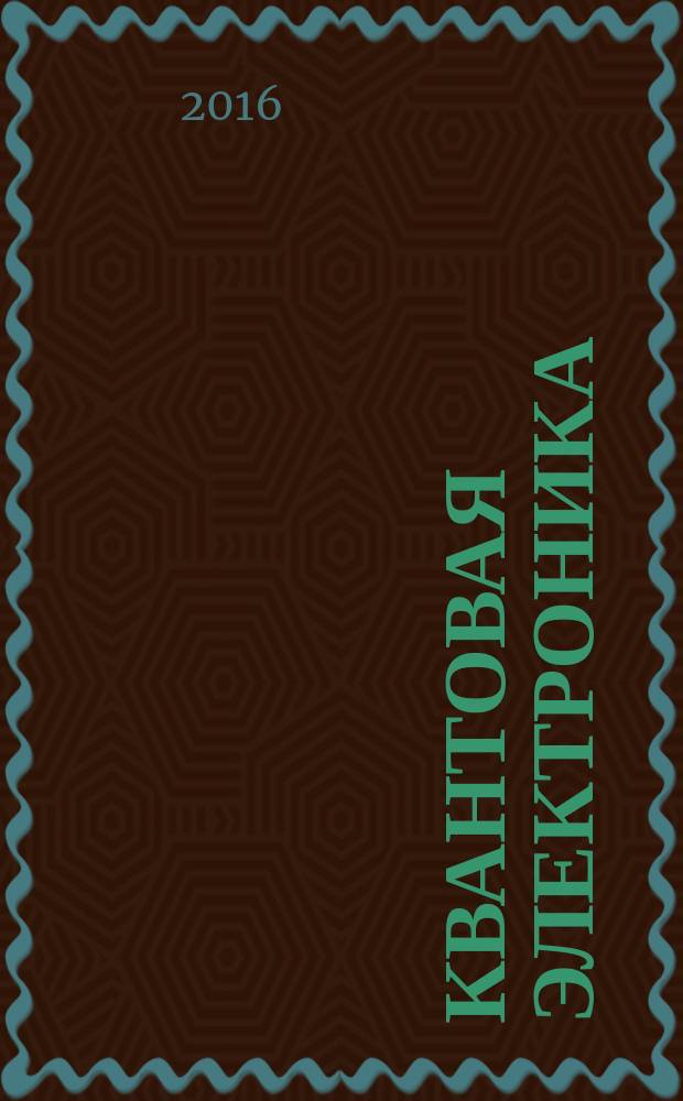 Квантовая электроника : Сборник статей. Т. 46, № 10 (532)