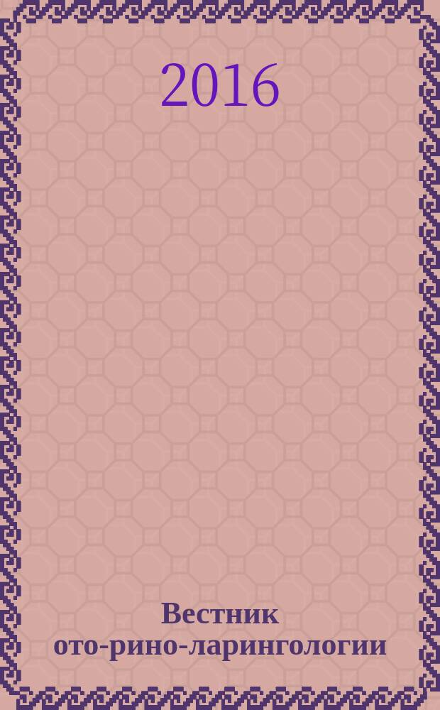 Вестник ото-рино-ларингологии : Орган Наркомздрава РСФСР. Т. 81, 5