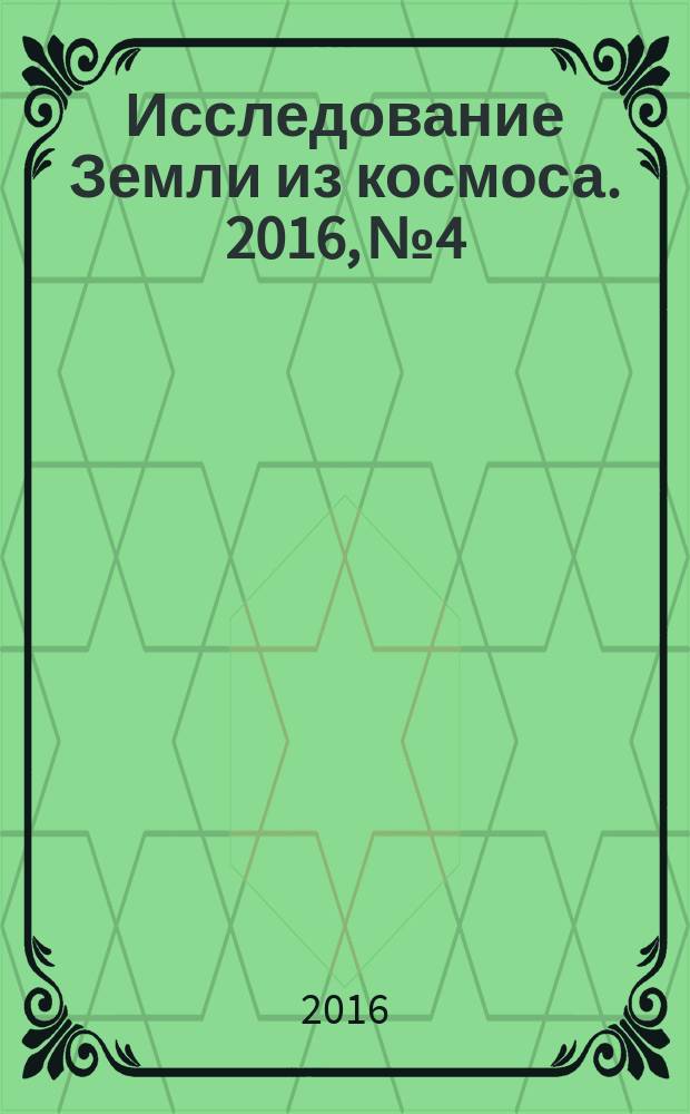 Исследование Земли из космоса. 2016, № 4