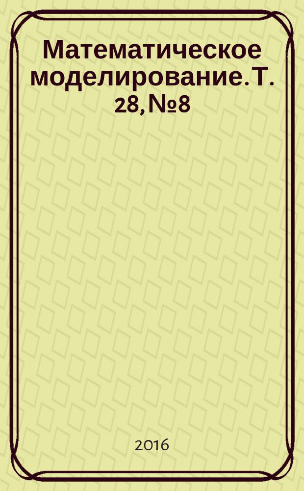 Математическое моделирование. Т. 28, № 8