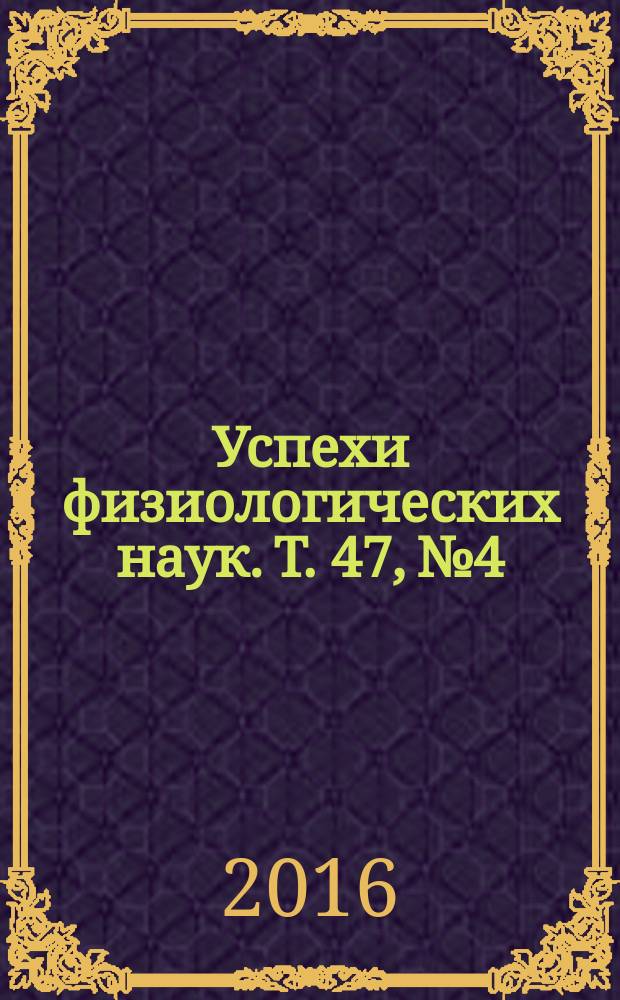 Успехи физиологических наук. Т. 47, № 4