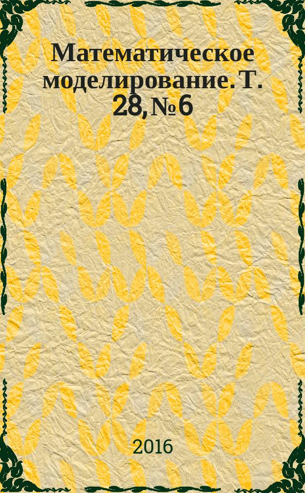 Математическое моделирование. Т. 28, № 6