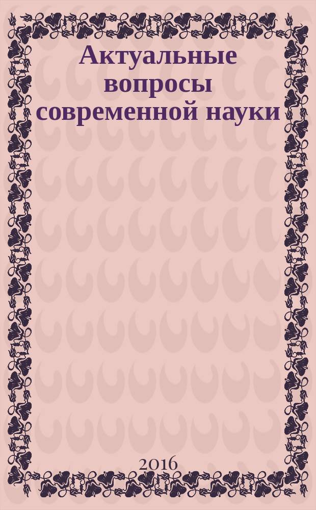 Актуальные вопросы современной науки : сборник научных трудов. Вып. 49