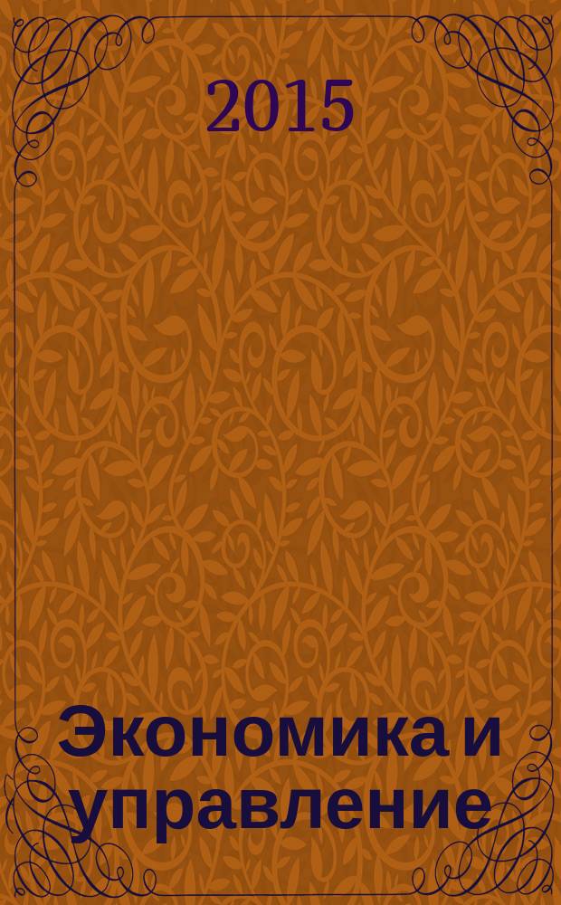 Экономика и управление