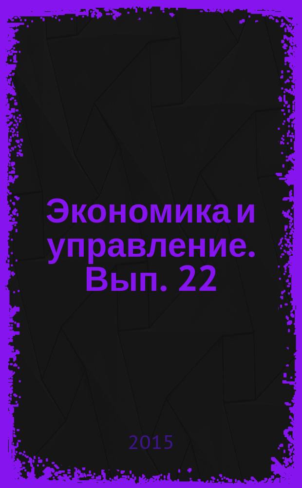 Экономика и управление. Вып. 22 : Материалы II Международной научно-практической конференции "Математическая экономика и экономическая инфрматика. Научные чтения памяти В.А. Кардаша"