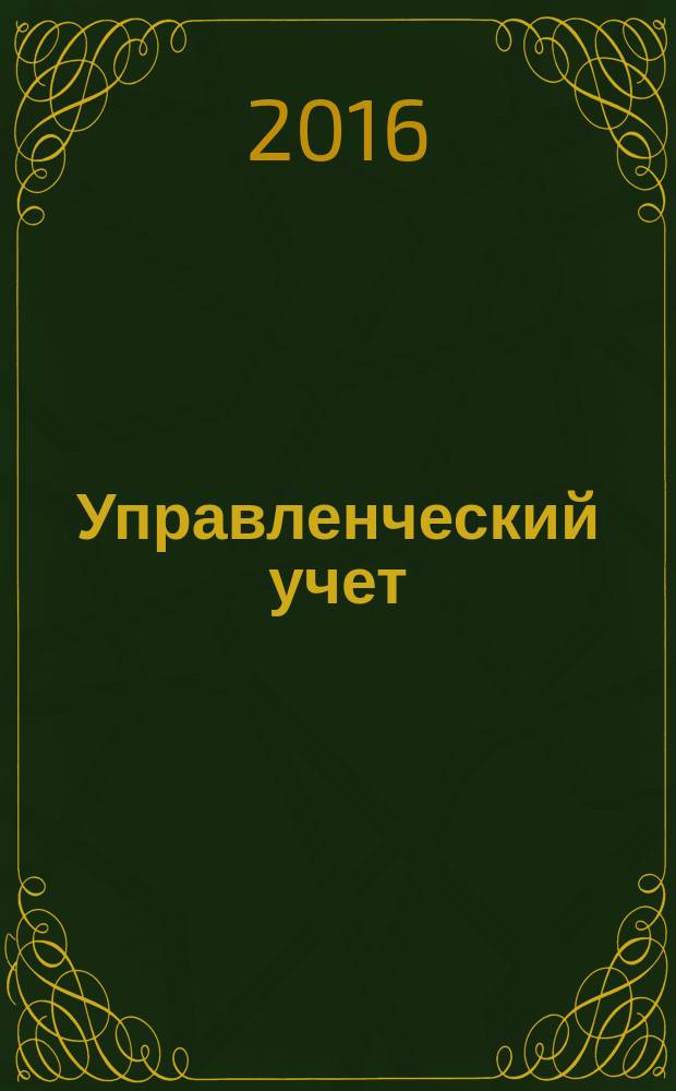 Управленческий учет : планирование, контроллинг, прогнозирование, бюджетирование. 2016, № 10