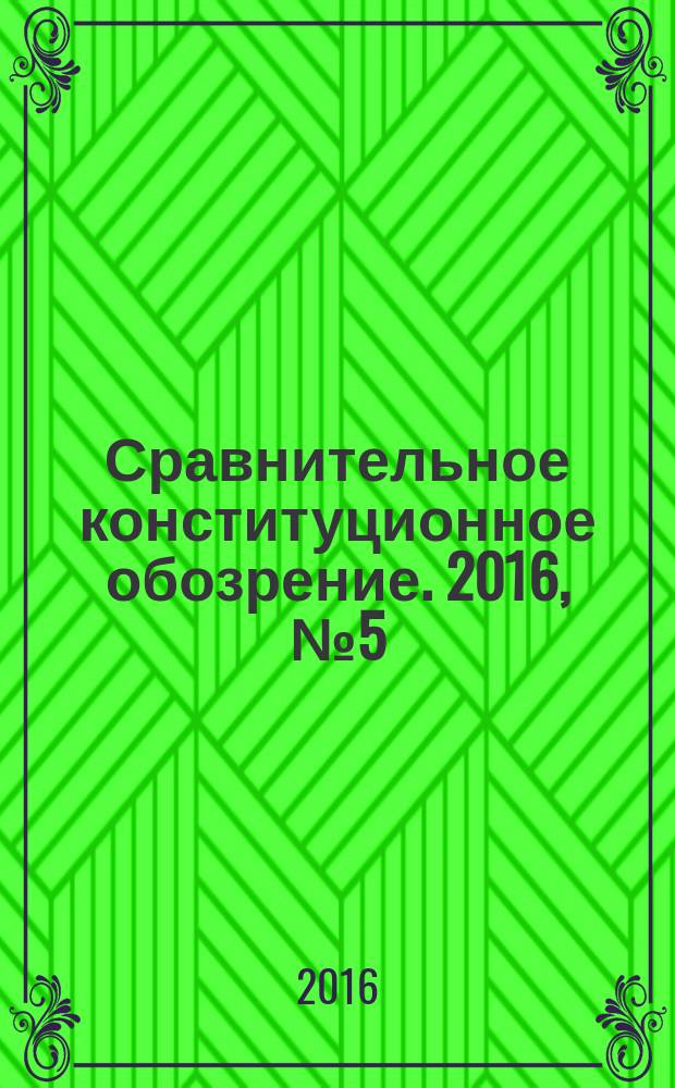 Сравнительное конституционное обозрение. 2016, № 5 (114)