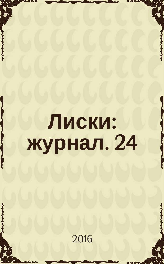 Лиски : журнал. 24