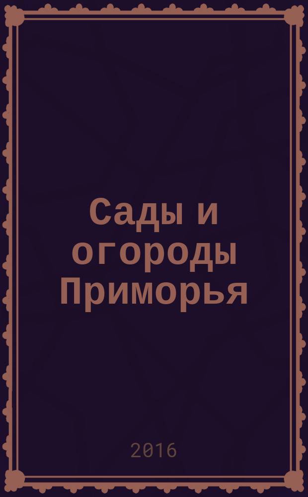 Сады и огороды Приморья : журнал. 2016, № 5 (65)
