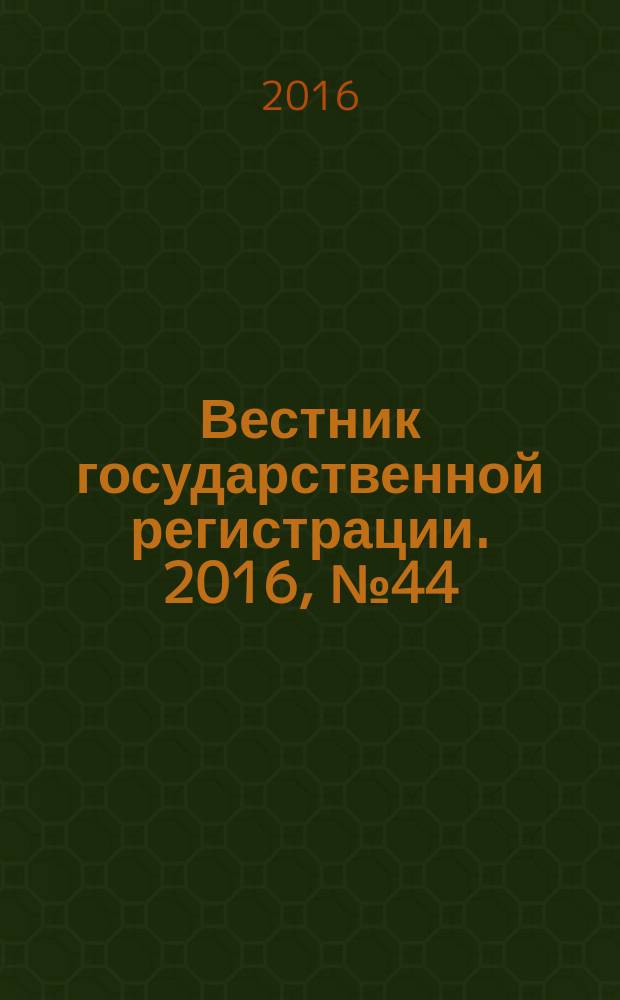 Вестник государственной регистрации. 2016, № 44 (607), ч. 2