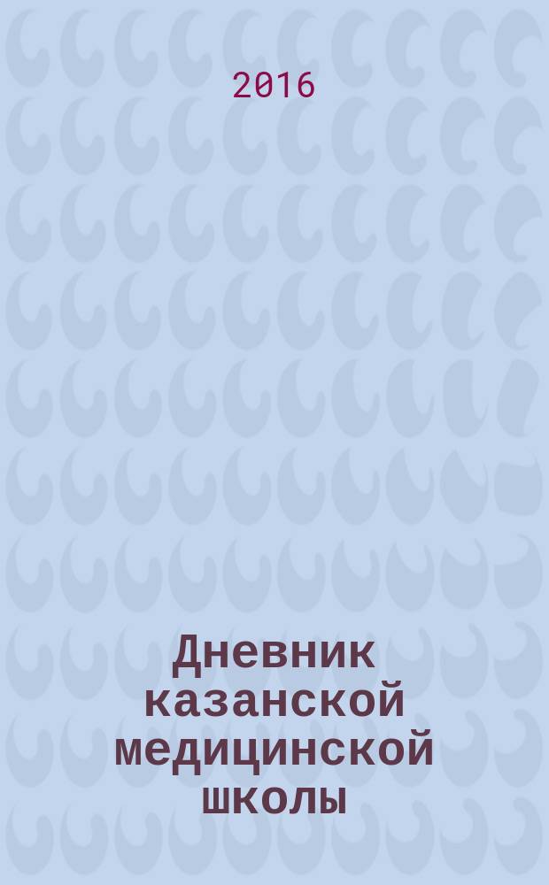 Дневник казанской медицинской школы : научно-практический журнал для специалистов в области медицины. 2016, вып. 2 (12)