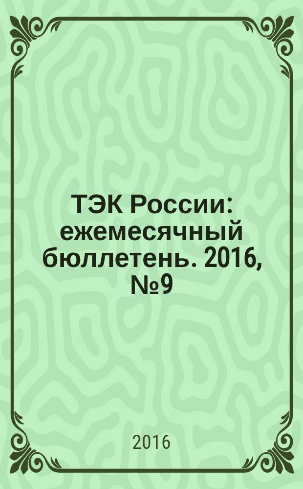 ТЭК России : ежемесячный бюллетень. 2016, № 9 (177)