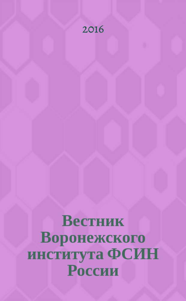 Вестник Воронежского института ФСИН России : сборник научных трудов. 2016, № 2