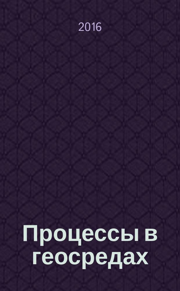 Процессы в геосредах : сборник научных статей. 2016, № 3 (7)