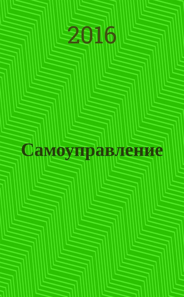 Самоуправление: теория и практика : всероссийский журнал о ходе реализации закона № 131 "Об общих принципах организации местного самоуправления в Российской Федерации". 2016, № 10 (103)