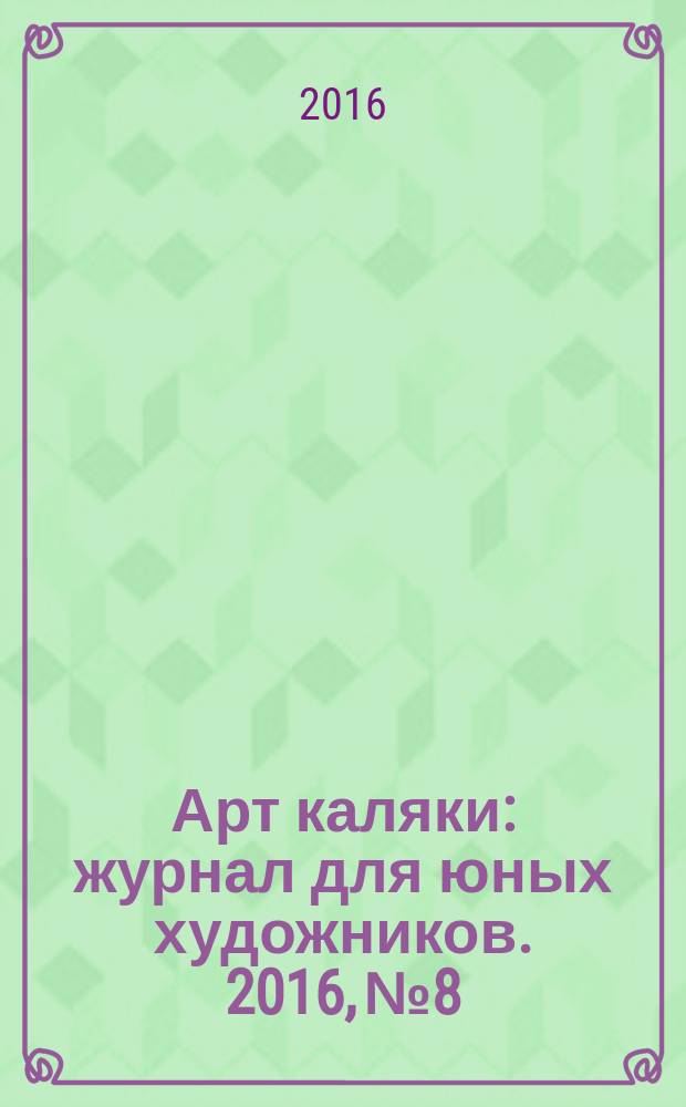 Арт каляки : журнал для юных художников. 2016, № 8
