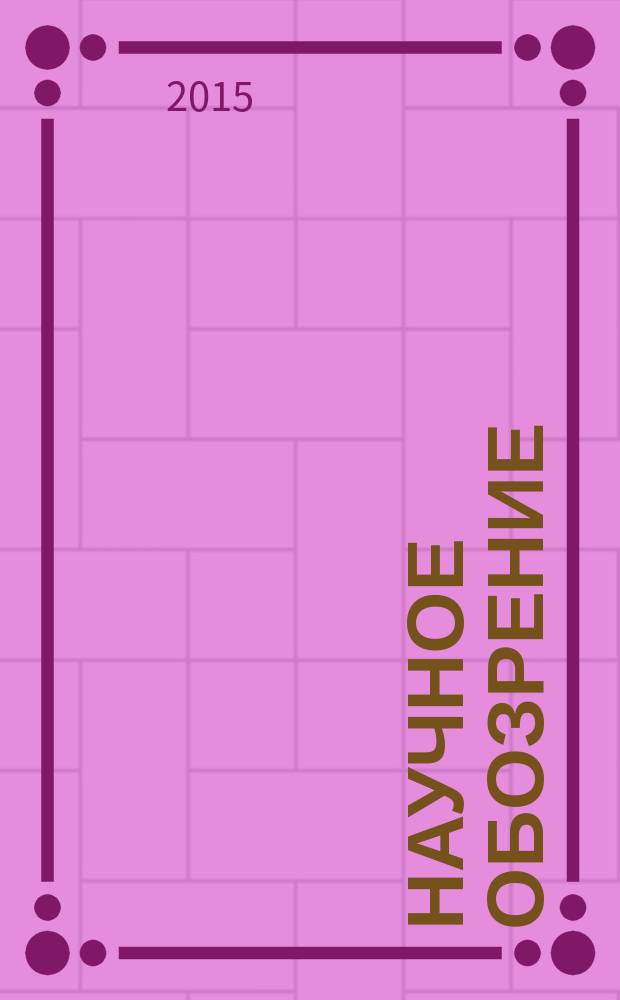 Научное обозрение : научно-образовательный журнал. 2015, № 12