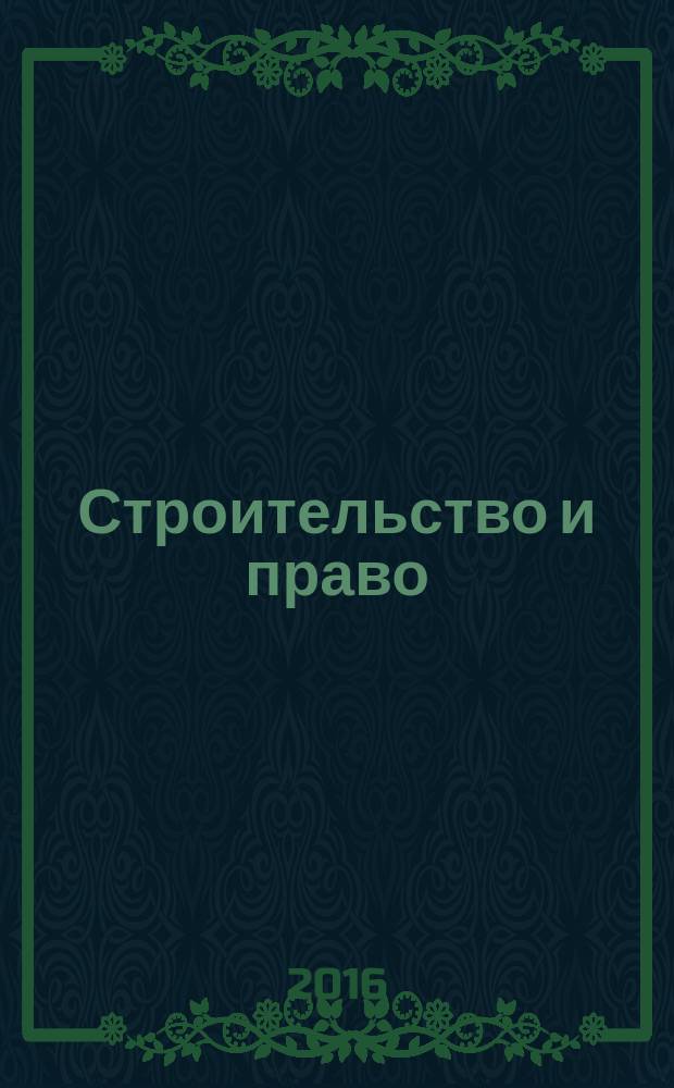 Строительство и право : Ежемес. юрид. журн. для строителей. 2016, № 11 (183)