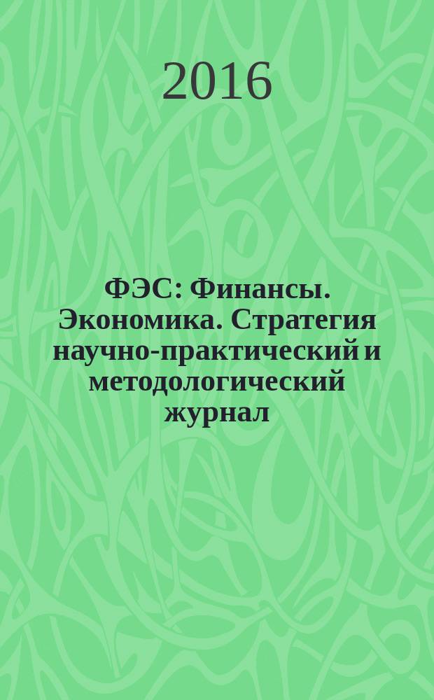 ФЭС : Финансы. Экономика. Стратегия научно-практический и методологический журнал. 2016, № 7