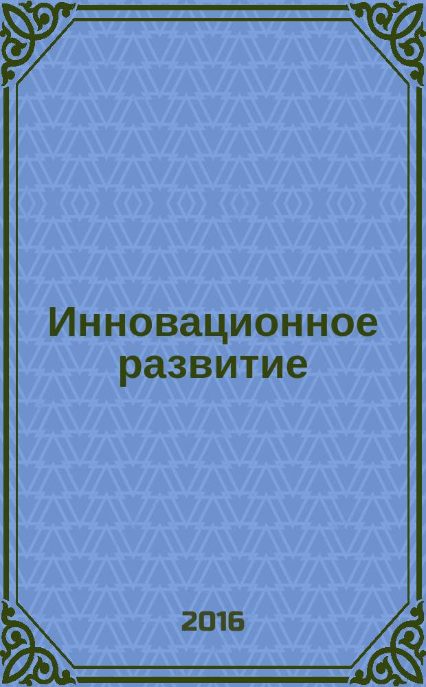 Инновационное развитие : международный научный журнал. 2016, № 3 (3)