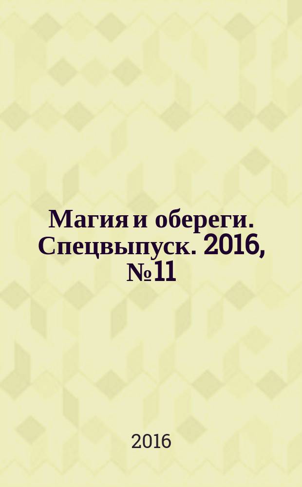 Магия и обереги. Спецвыпуск. 2016, № 11 : Предсказания и прогнозы на 2017 год