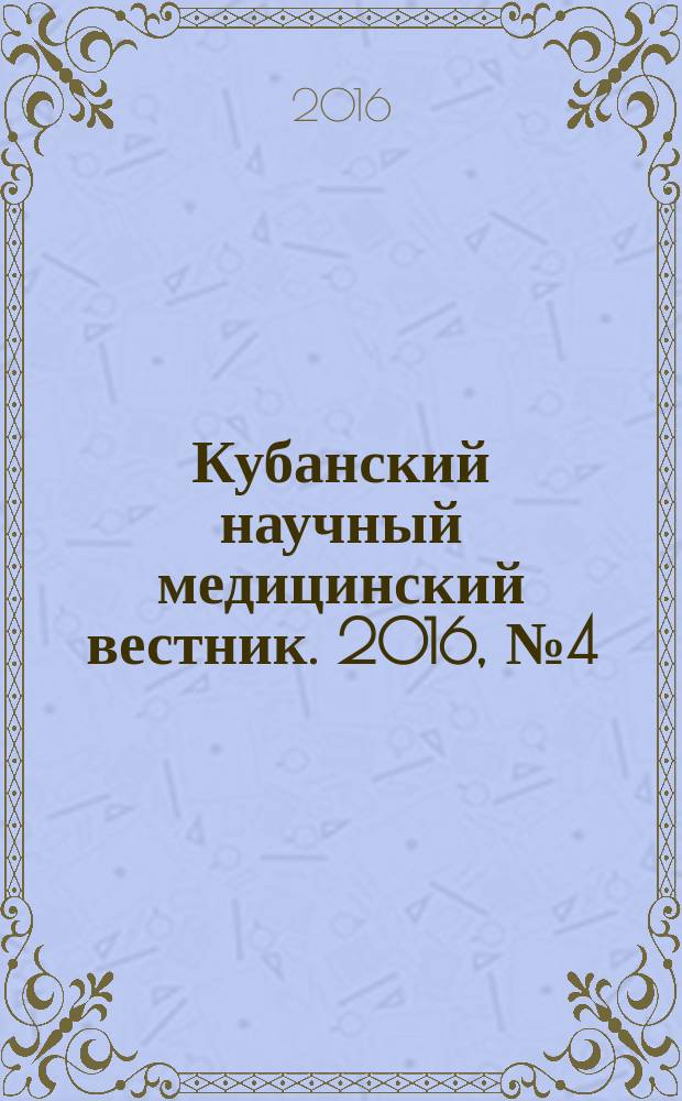 Кубанский научный медицинский вестник. 2016, № 4 (159)
