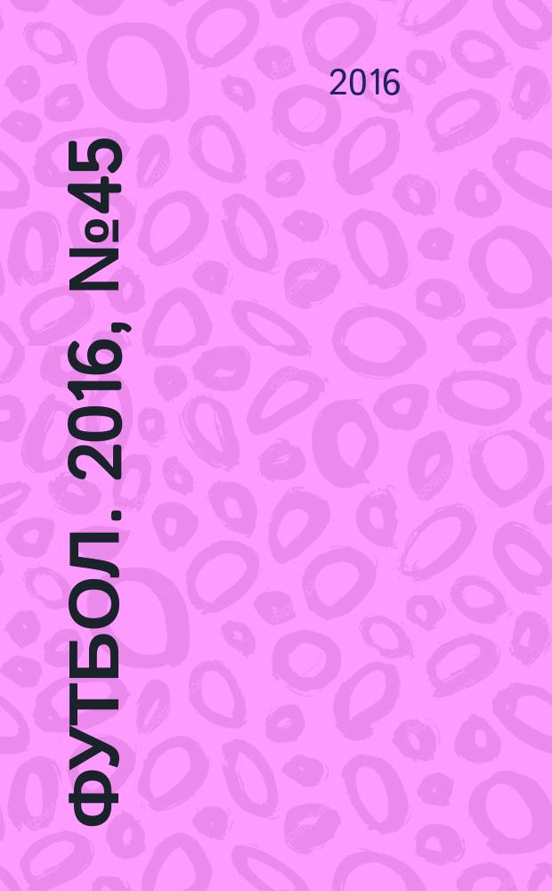 Футбол. 2016, № 45 (647)