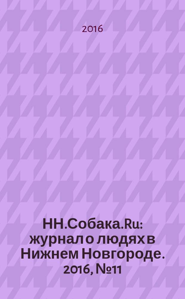 НН.Собака.Ru : журнал о людях в Нижнем Новгороде. 2016, № 11 (97)