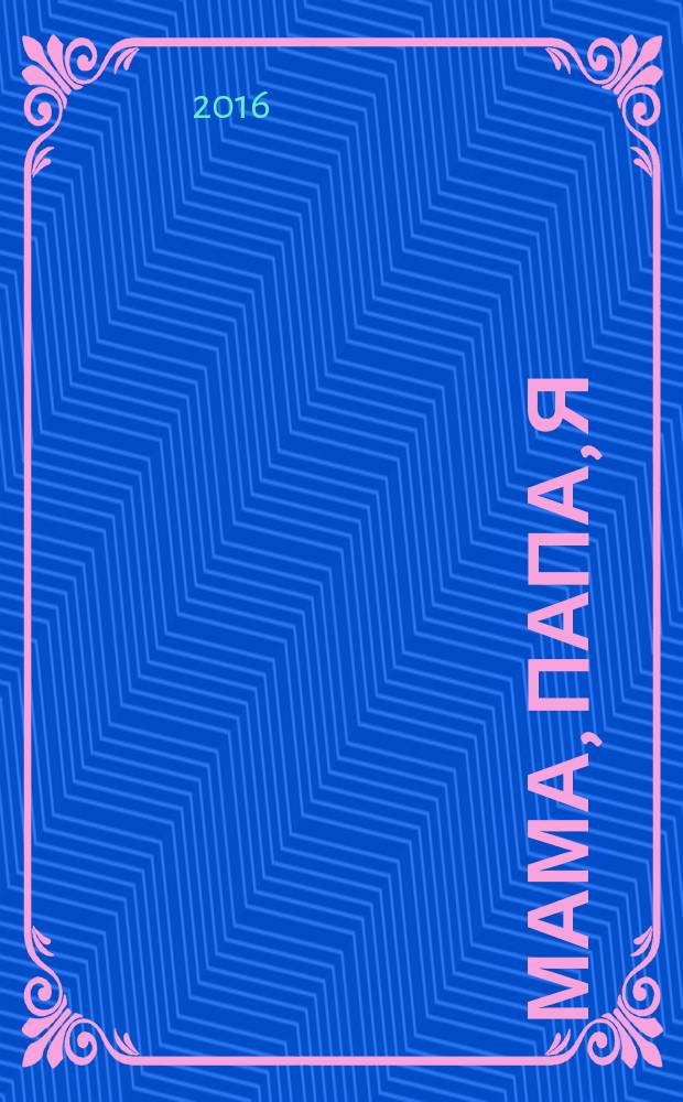 Мама, папа, я : медицина, психология, педагогика. 2016, № 7/8