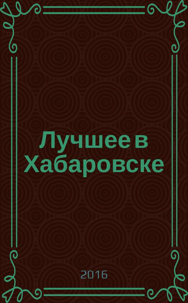 Лучшее в Хабаровске : городской ежемесячный журнал. 2016, № 11 (160)