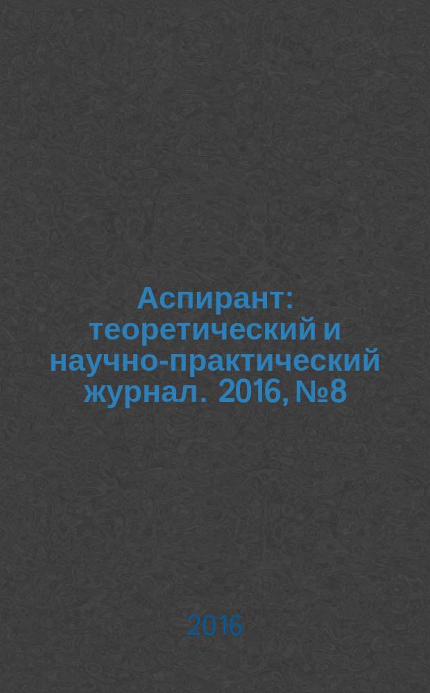 Аспирант : теоретический и научно-практический журнал. 2016, № 8