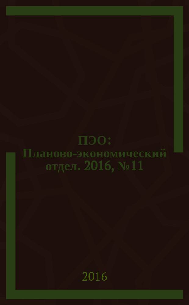 ПЭО : Планово-экономический отдел. 2016, № 11 (71)