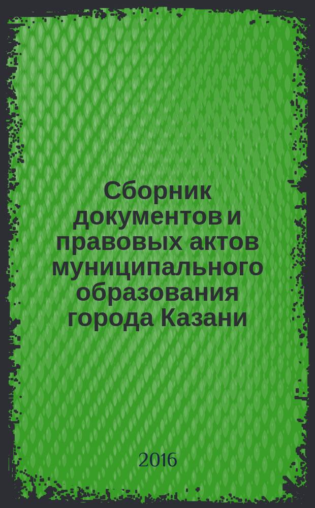 Сборник документов и правовых актов муниципального образования города Казани : официальное издание. 2016, № 41 (373)