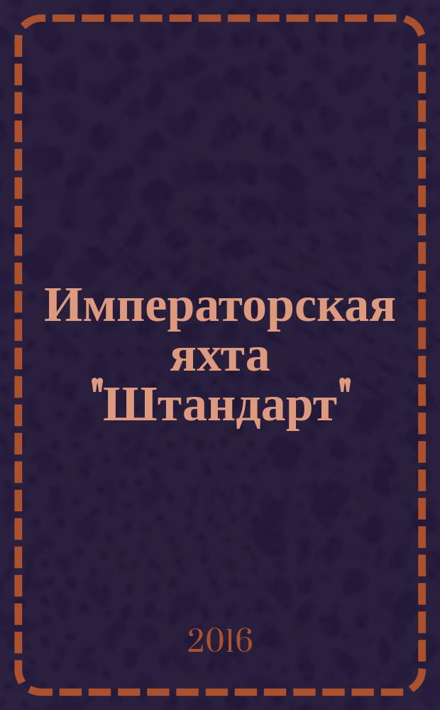 Императорская яхта "Штандарт" : построй легендарный корабль еженедельное издание. 2016, № 43