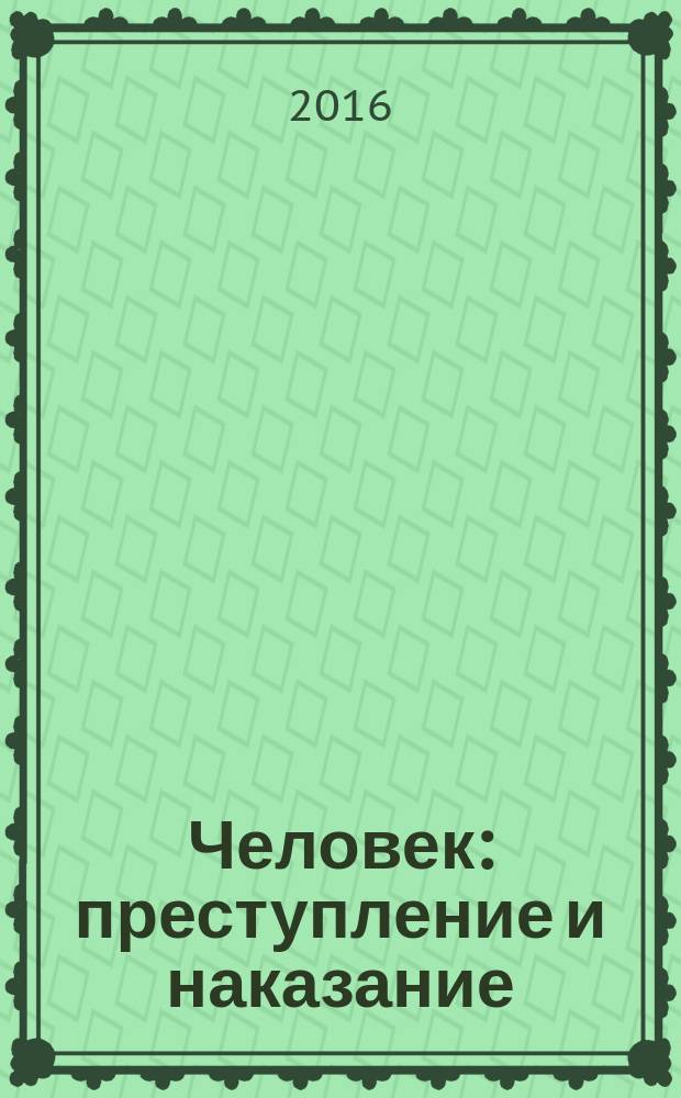Человек: преступление и наказание : Науч.-публицист. журн. 2016, № 3 (94)